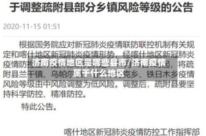 济南疫情地区是哪些县市/济南疫情属于什么地区