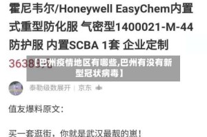【巴州疫情地区有哪些,巴州有没有新型冠状病毒】