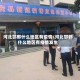 河北邯郸什么地区有疫情/河北邯郸什么地区有疫情发生