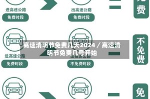 高速清明节免费几天2024／高速清明节免费几号开始