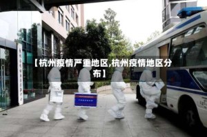 【杭州疫情严重地区,杭州疫情地区分布】