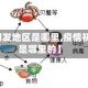 【疫情初发地区是哪里,疫情初发地区是哪里的】