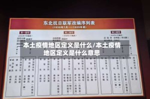 本土疫情地区定义是什么/本土疫情地区定义是什么意思