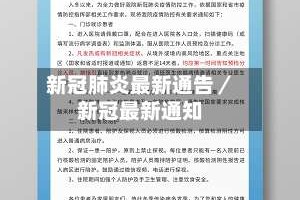 新冠肺炎最新通告／新冠最新通知