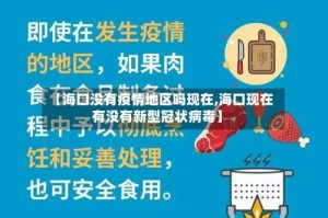 【海口没有疫情地区吗现在,海口现在有没有新型冠状病毒】