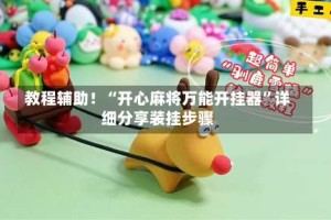 教程辅助！“开心麻将万能开挂器”详细分享装挂步骤