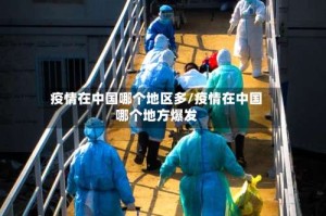 疫情在中国哪个地区多/疫情在中国哪个地方爆发