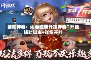 辅助神器：闲逸碰胡开挂神器”开挂辅助脚本+详细开挂