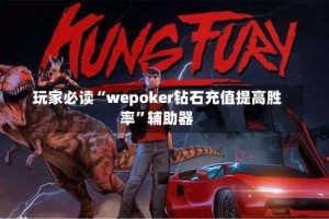 玩家必读“wepoker钻石充值提高胜率”辅助器