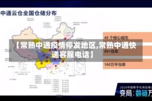 【常熟中通疫情停发地区,常熟中通快递客服电话】