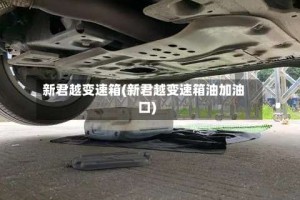 新君越变速箱(新君越变速箱油加油口)