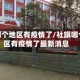社旗哪个地区有疫情了/社旗哪个地区有疫情了最新消息