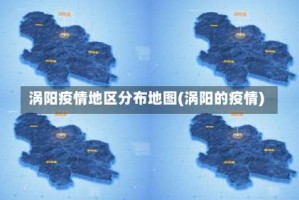 涡阳疫情地区分布地图(涡阳的疫情)