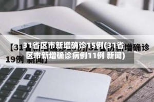 31省区市新增确诊15例(31省区市新增确诊病例11例 新闻)