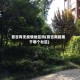 晋吉有无疫情地区吗(晋吉南路属于哪个社区)