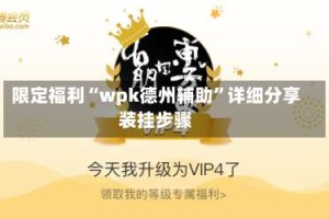 限定福利“wpk德州辅助”详细分享装挂步骤