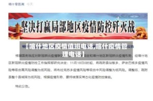 【喀什地区疫情值班电话,喀什疫情管理电话】