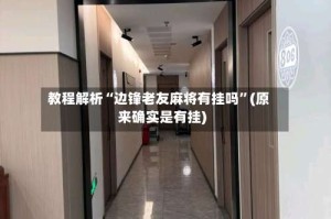 教程解析“边锋老友麻将有挂吗”(原来确实是有挂)
