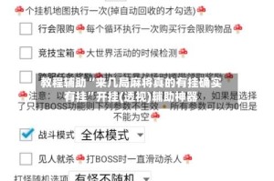 教程辅助“来几局麻将真的有挂确实有挂”开挂(透视)辅助神器