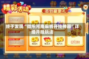 终于发现“微乐河南麻将开挂神器”详细开挂玩法