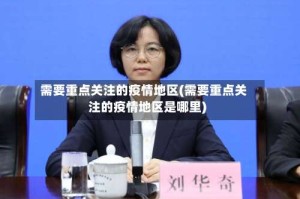 需要重点关注的疫情地区(需要重点关注的疫情地区是哪里)