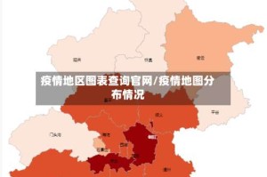 疫情地区图表查询官网/疫情地图分布情况