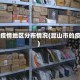 昆山疫情地区分布情况(昆山市的疫情)