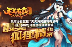 玩家必看教程“天天黄冈麻将有没有挂”(透视)详细透视辅助教程