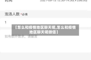 【怎么和疫情地区聊天呢,怎么和疫情地区聊天呢微信】