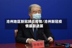 沧州地区新冠肺炎疫情/沧州新冠疫情最新进展