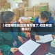 【和田哪些地区没有疫情了,和田有疫情吗?】