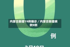 内蒙古新增19例确诊／内蒙古新增病例9例