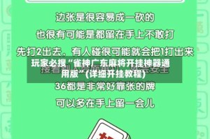 玩家必搜“雀神广东麻将开挂神器通用版”(详细开挂教程)