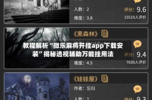 教程解析“微乐麻将开挂app下载安装”揭秘透视辅助万能挂用法
