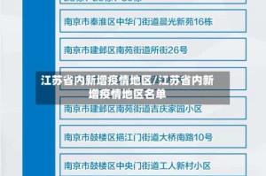 江苏省内新增疫情地区/江苏省内新增疫情地区名单