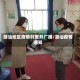 潮汕地区疫情村里开广播/潮汕疫情通知