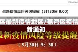 荔湾区最新疫情地区/荔湾区疫情最新通知