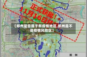 【郑州是否属于有疫情地区,郑州是不是疫情风险区】