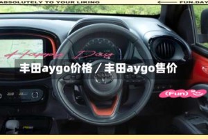 丰田aygo价格／丰田aygo售价