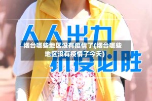 烟台哪些地区没有疫情了(烟台哪些地区没有疫情了今天)