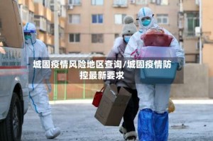 城固疫情风险地区查询/城固疫情防控最新要求