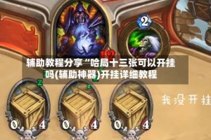 辅助教程分享“哈局十三张可以开挂吗(辅助神器)开挂详细教程