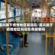 嘉兴属于疫情地区吗现在/嘉兴属于疫情地区吗现在有疫情吗