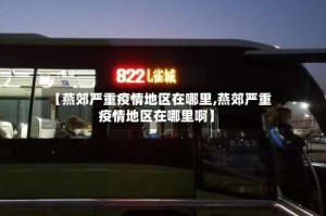 【燕郊严重疫情地区在哪里,燕郊严重疫情地区在哪里啊】