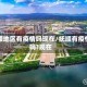 抚顺地区有疫情吗现在/抚顺有疫情吗?现在