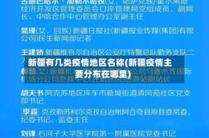 新疆有几类疫情地区名称(新疆疫情主要分布在哪里)