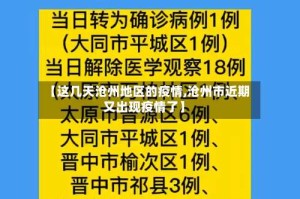 【这几天沧州地区的疫情,沧州市近期又出现疫情了】