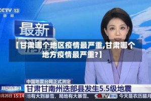 【甘肃哪个地区疫情最严重,甘肃哪个地方疫情最严重?】