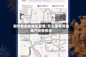 如何查其他地区疫情/怎么查看其他地方疫情情况