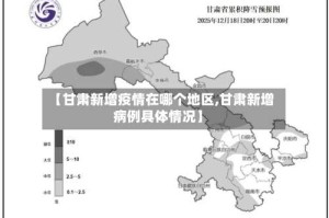【甘肃新增疫情在哪个地区,甘肃新增病例具体情况】